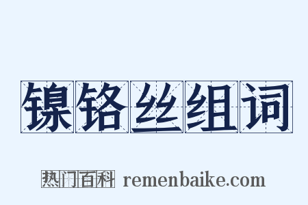 镍铬丝组词是什么意思的图片